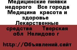 Медицинские пиявки недорого - Все города Медицина, красота и здоровье » Лекарственные средства   . Тверская обл.,Нелидово г.